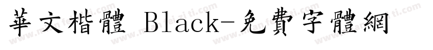华文楷体 Black字体转换